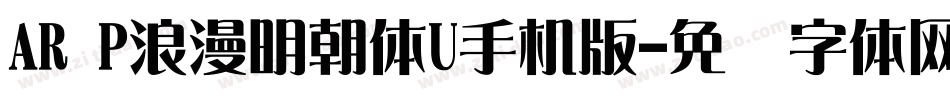 AR P浪漫明朝体U手机版字体转换